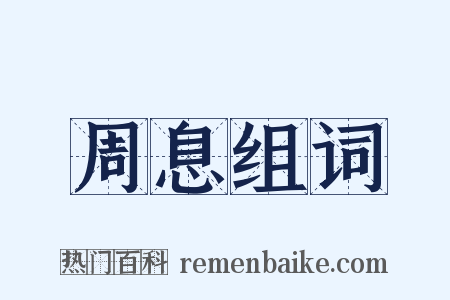 周息组词是什么意思的图片